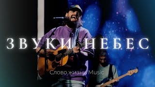 Звуки небес  Карен Карагян  Слово жизни Music [upl. by Oiluig]