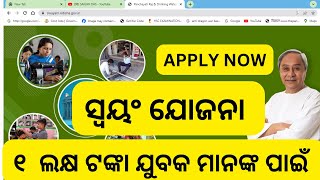 SWAYAM YOJANA ODISHA APPLY PROCESS STEP BY STEP  HOW TO APPLY SWAYAM YOJONA ODISHA 2024 [upl. by Hawkins]