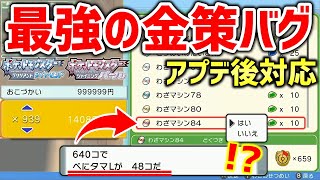 【ポケモンBDSP】ダイパリメイクのアプデ後もできる最強の「金策バグ」が稼げすぎてヤバいｗｗｗｗｗ【金策】【ポケットモンスター ブリリアントダイヤモンド・シャイニングパール】 [upl. by Rebmyk802]