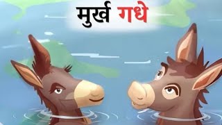 मुर्ख गधे  Murkh Gadhe  FOOL Donkeys  Hindi moral Story  Kids Logy Tv [upl. by Kaya511]