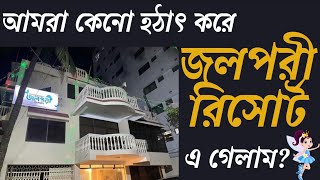 vlog জলপরী রিসোর্টকক্সবাজার। Jolpori ResortCox’s Bazarজলপরী রিসোর্টের রুম ট্যুর ভিডিও। Vlog 150 [upl. by Rosena]