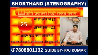 DAY 25 HINDI SHORTHAND STENO स श और ज 2 ऋषि प्रणाली अभ्‍यास 22 हिंदी संकेत लिपि।। [upl. by Ellimak]