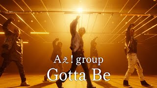 Aぇ group「Gotta Be」Official Music Video  Streaming Ver [upl. by Yraeg852]