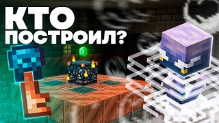 ДВОРЕЦ ИСПЫТАНИЙ  Кто Построил Майнкрафт Теория  MrGridlock [upl. by Arbed]