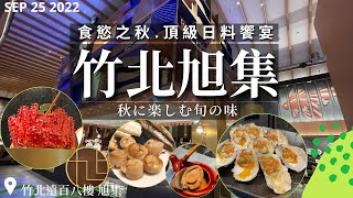 【2022新竹吃到飽】開放訂位就秒殺！新竹最夯餐廳竹北旭集開業未滿一年天天人氣爆棚！帝王蟹湯蟹膏之王麵包蟹現煎干貝溫蒸生蠔烤牛舌海膽干貝漢堡等頂級日料通通吃到飽！秋季限定抱卵柳葉魚美味上桌！ [upl. by Atillertse]