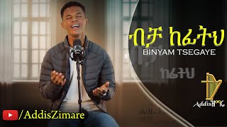 Binyam Tsegaye  Bicha Kefith  ብቻ ከፊትህ  New Amharic Protestant Mezmur 2024 Official Video [upl. by Ameen]