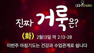 LIGHT CHURCH 화 2월13일 막 21328 진짜 거룩은  박성훈목사 [upl. by Ellerud]