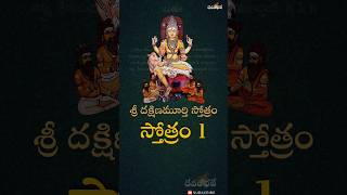 ૐ DakshinaMurthy Stotram  Part 1 in Telugu Lyrics  Devambhaje Dakshinamurthy Devotional Shorts [upl. by Kylah654]