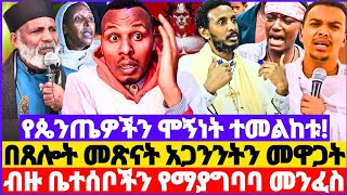 በጸሎት መጽናትና ዲያብሎስን መዋጋት  እናቶች ልጆቻቸውን በቡዳ ሲበሉ  ቤተሰቦችን የማያግባባ መንፈስ  ኦርቶዶክሳዊ ለዛ ምንድነው ebstv 😭🚩💥 [upl. by Weiner369]