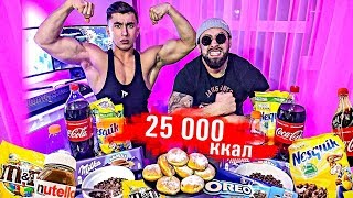 25 000 КАЛОРИЙ ЗА 24 ЧАСА  НАША ХАРДКОРНАЯ ЗАРУБА  25 000 Calorie Challenge [upl. by Lielos]