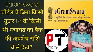 egramswaraj पोर्टल पे पंचायत की अवशेष राशि देखे [upl. by Llenrac4]