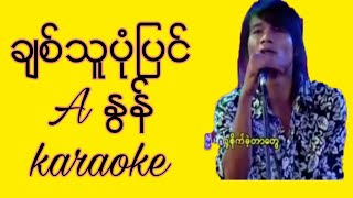 myanmar karaoke songsခ်စ္သူပံုျပင္ A ႏြန္ခ်စ္သူပံုျပင္ karaokeA ႏြန္ ကာရာအိုေက သီခ်င္းမ်ား [upl. by Llenad804]