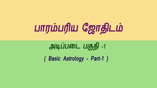 தமிழ் அடிப்படை ஜோதிடம் Tamil Jothidam Basic Astrology Part1 [upl. by Irisa]