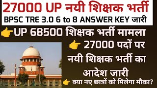 27000 UP नयी शिक्षक भर्ती  BPSC TRE 30 OFFICIAL ANSWER 6 TO 8 OUT 68500 शिक्षक भर्ती कोर्ट अपडेट [upl. by Robbert144]