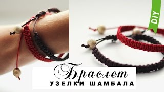 Браслет с узелками ШАМБАЛА  DIY Bracelet [upl. by Aneet]