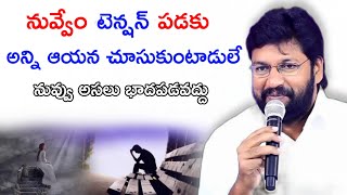 నువ్వు టెన్షన్ పడకు అన్ని ఆయనే చూసుకుంటాడు ll SHALEM RAJU ANNA SHORT MESSAGE [upl. by Karlin]