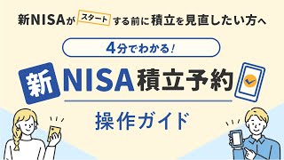 【4分でわかる】新NISA積立予約操作ガイド [upl. by Dianna]