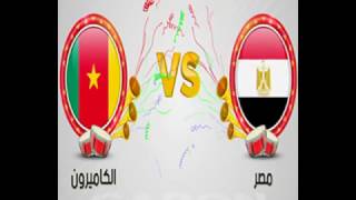 لينكات مشاهدة مباراة مصر والكاميرون بث مباشر بدون تقطيع  Links to Watch Egypt Vs Cameroon Live [upl. by Asirret]