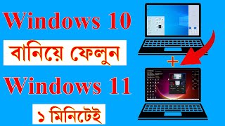 Windows 10 Look Like Windows 11  Windows 11 Theme For Windows 10  উইন্ডোজ ১০ কে উইন্ডোজ ১১ করুন [upl. by Nyer]