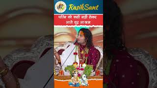 पत्नी को क्यों नहीं लाते वृद्धाश्रम shrianiruddhacharyajimaharaji katha satsang gaurigopalashram [upl. by Xeno]