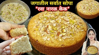 अतिशय सोपा घरात ठेवलेल्या साहित्यात बनवा quotरवा नारळ केकquot। Rava Naral cake recipe। Rava cake [upl. by Llertnek]