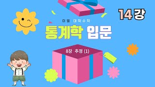 이얼 대학수학 통계학 입문 Introduction to Statistics 제14강 8장 추정 1 [upl. by Jobie]