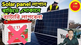 Solar panel লাগান বাড়িতে দোকানে ব্যাটারি লাগবেনা [upl. by Ornie]