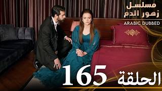 الحلقة 165  مسلسل زهور الدم  مدبلج بالعربية  Kan Çiçekleri [upl. by Burtis]