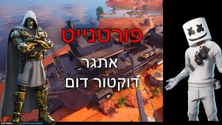 פרטנייט אדגר דוקטור דום [upl. by Nodab764]