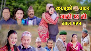 काजुको पावर II Garo Chha Ho II Episode 151 II May 22 2023 II Begam Nepali II Riyasha Dahal [upl. by Nnaarual]