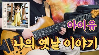 No457  아이유  나의 옛날 이야기  베이스 커버Bass Cover  Marleaux Contra [upl. by Sakmar992]