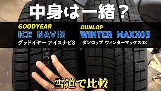 【比較】ダンロップとグッドイヤーのスタッドレス中身は一緒？ ICE NAVI8 WINTER MAXX03 [upl. by Obmar]