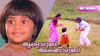 Aalorungi Arangorungi HD Video Song  Bharath Gopi  Baby Shalini  Ente Mamattukkuttiyammakku [upl. by Middle846]