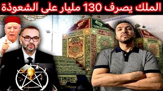 زكرياء مومني  أمير المؤمنين يصرف 130 مليار لضمان استمرارية الشعوذة بالمغرب [upl. by Ttelrats]