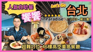 Let’s Go 台北 2023✈️食買玩之旅］Ep3 我終於食到👉饗饗 inParadise 自助餐  人氣高超難訂位 46樓高空美景餐廳  超多美食吃到飽  任飲選擇有好多  自費實測 [upl. by Annahpos]