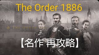 【PS4】The Order 1886（ジ・オーダー1886）【名作 再攻略】01 [upl. by Karlen787]