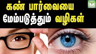 How To Improve Your Eyesight Naturally  Tamil Health Tips [upl. by Hen]