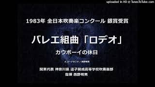 バレエ組曲「ロデオ」より カウボーイの休日【逗子開成高】 [upl. by Smalley658]