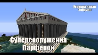 Суперсооружения Майнкрафт  Парфенон \ Minecraft The Parthenon [upl. by Nathanil]