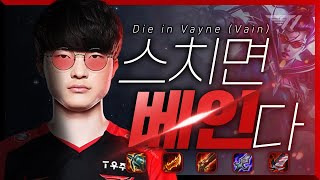 옷깃만 스쳐도 베이는 페이커의 탑 베인 Faker Stream Highlight [upl. by Adamson]