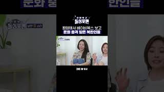 엄청난 인기를 누렸던 베이비복스의 북한 무대 비하인드 feat 의상 이슈 shorts  신발 벗고 돌싱포맨  SBS [upl. by Hsina]