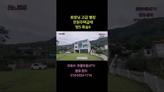 회장님고급별장 전원주택급매 헐값진행 방5욕실4 유닉한 고급디자인 직접보시면 더욱이쁜집 너무 갖고픈 집 [upl. by Orme]