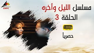 مسلسل الليل وأخره HD الحلقة الثالثة [upl. by Boru]