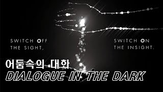 전시회 소개 어둠속의 대화 DIALOGUE IN THE DARK  서울 [upl. by Caputo276]