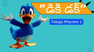 డికి డక్ l Rhymes on quotDicky Duck the Wandererquot l 3D Animation Video l Telugu 1 [upl. by Lebatsirhc]