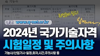 2024년 국가기술자격증 시험일정큐넷기능사산업기사 시험일정 및 주의사항전산응용기계제도기능사기계설계산업기사 대비 [upl. by Lipski]