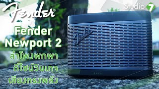 รีวิว Fender Newport 2 ลำโพงดีไซน์คลาสสิค พลังเสียงแน่น  Studio 7 Review [upl. by Hbaruas]