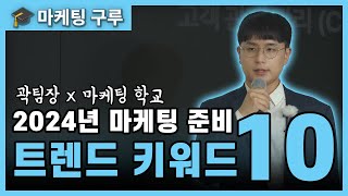 곽팀장이 설명하는 2024년 마케팅 키워드 10가지  마케팅구루 [upl. by Artnoed611]