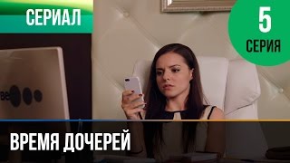 ▶️ Время дочерей 5 серия  Мелодрама  Фильмы и сериалы  Русские мелодрамы [upl. by Boylston128]