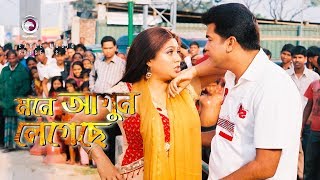 Mone Agun Legeche  মনে আগুন লেগেছে  Bangla Movie Song  Manna  Shabnur  Runa Laila [upl. by Galvin18]